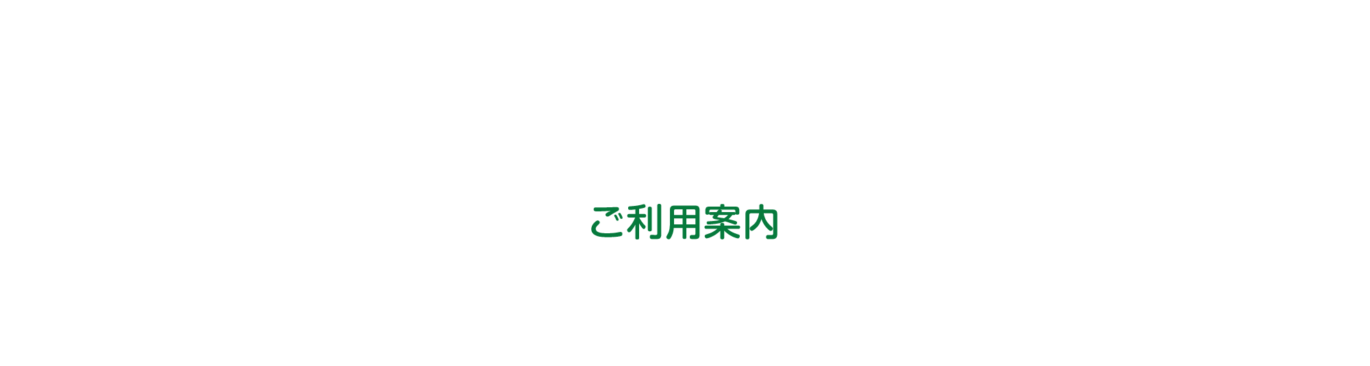 ご利用案内