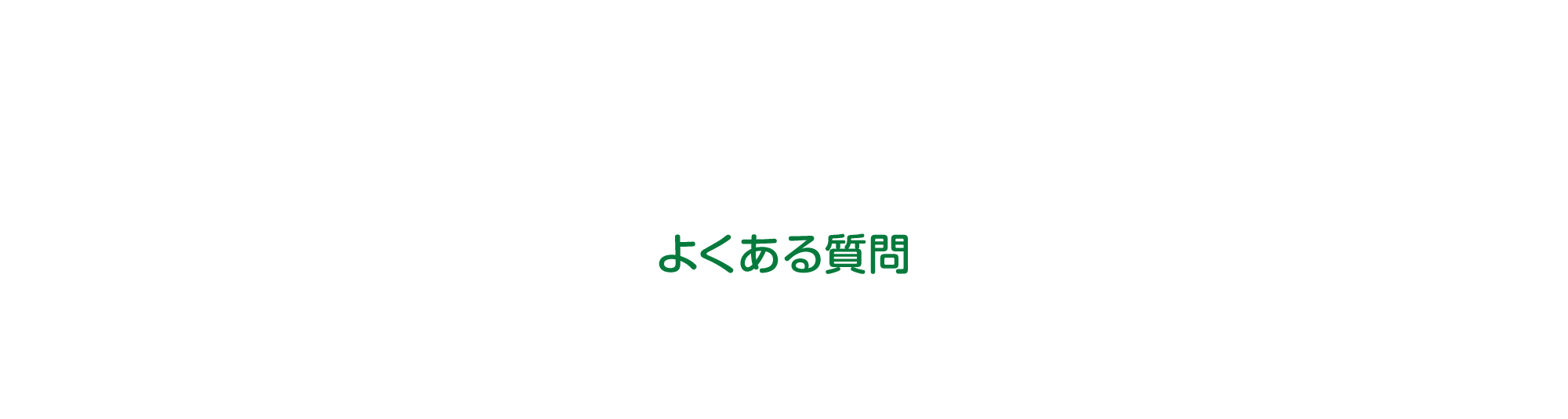 よくある質問