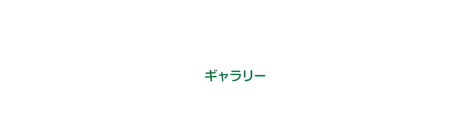 ギャラリー